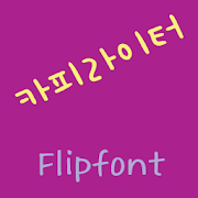 GFCopywriter ™ Korean Flipfont