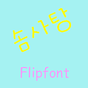 GFCotton™ Korean Flipfont