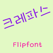 GFCrapas™ Korean Flipfont