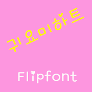 GFCuteheart ™ Korean Flipfont