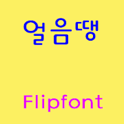 GFFreeze ™ Korean Flipfont