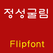 GFHeartfelt ™ Korean Flipfont