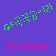 GFHidewell Korean FlipFont