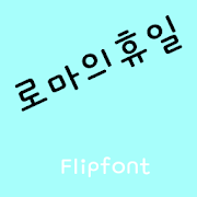 GFHoliday™ Korean Flipfont