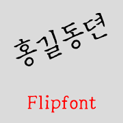 GFHonggildong™ Korea Flipfont