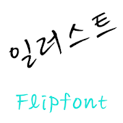 GFIllust™ Korean Flipfont