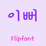 GFLovely™ Korean Flipfont