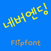 GFNeverend™ Korean Flipfont