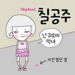 GFPrincesses™ Korean Flipfont