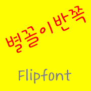 GFRidiculous Korean FlipFont