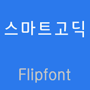 GFSmart ™ Korean Flipfont