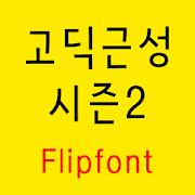 GFSpirittwo ™Korean Flipfont