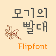 GFStraw™ Korean Flipfont