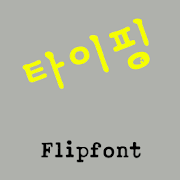 GFTyping™ Korean Flipfont