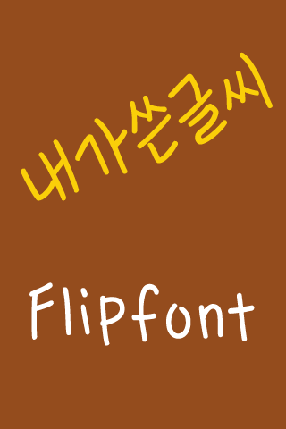 365handwriting ™ Korean Flipfo