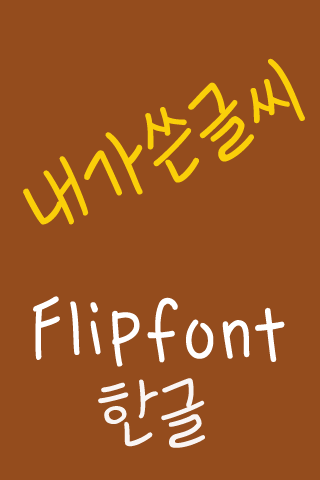 365handwriting ™ Korean Flipfo