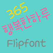 365happyday ™ Korean Flipfont