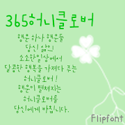 365honeyclover™ KoreanFlipfont