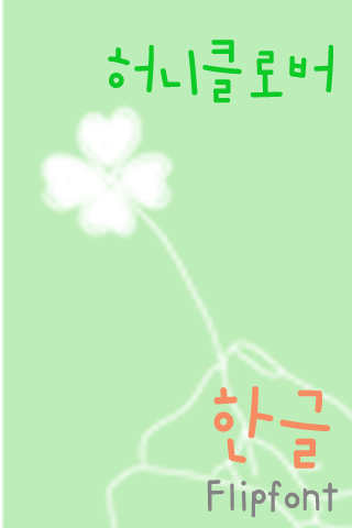 365honeyclover™ KoreanFlipfont