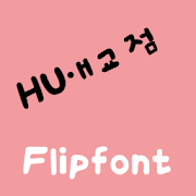 HUBeautyspot ™ Korean Flipfont