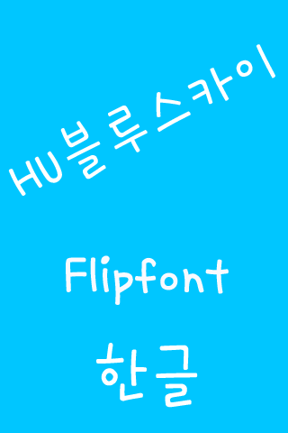 HUBluesky Korean FlipFont