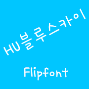 HUBluesky Korean FlipFont