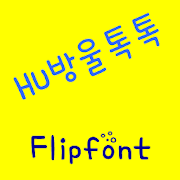 HUBubbletok™ Korean Flipfont