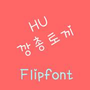 HUHoprabbit™ Korean Flipfont