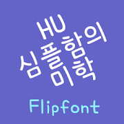 HUSimple™ Korean Flipfont