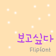 365Iwanttosee™ Korean Flipfont