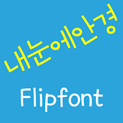 LogAnkyung Korean FlipFont