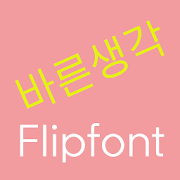 LogBarun™ Korean Flipfont