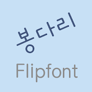 LogBongdari™ Korean Flipfont