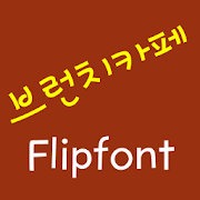 LogBrunchcafe Korean FlipFont