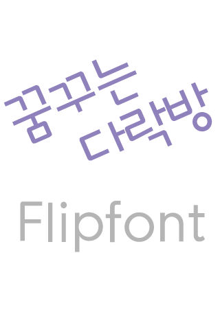 LogDalacbang™  Korean Flipfont