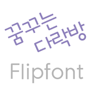 LogDalacbang™  Korean Flipfont