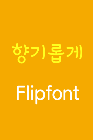 Log Hyanggi™ Korean Flipfont