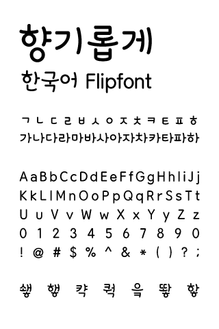 Log Hyanggi™ Korean Flipfont