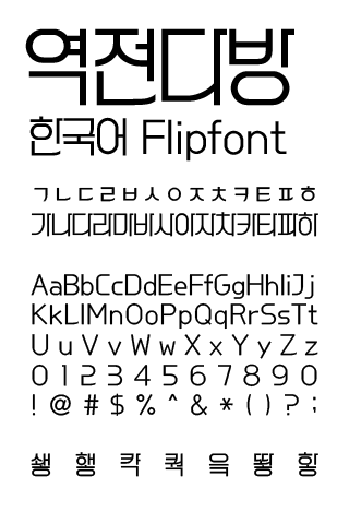 LogRailcafe™ Korean Flipfont