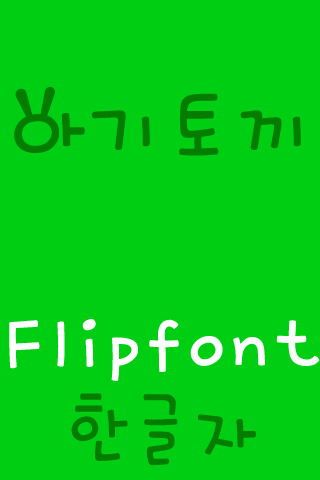 M_Babyrabbit Korean FlipFont