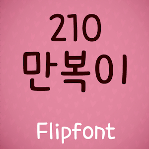 210Manboki™ Korean Flipfont