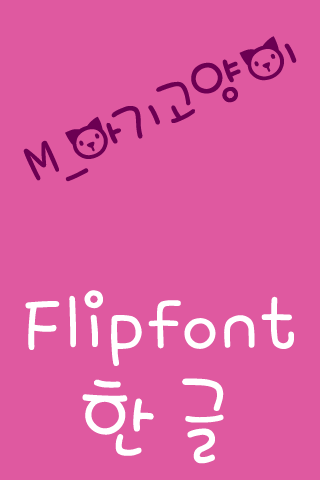 M_BabyCat Korean FlipFont