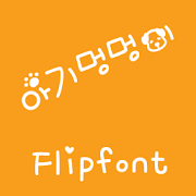 M_Babydog Korean FlipFont