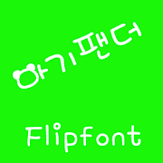 M_BabyPanda™ Korean Flipfont