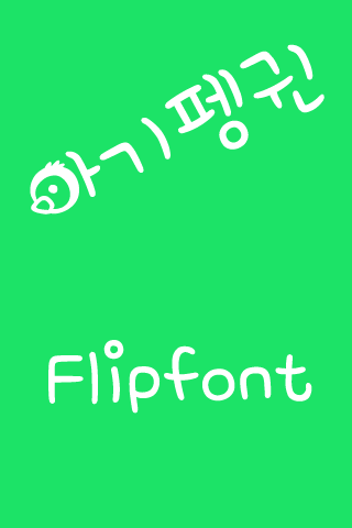 M_BabyPenguin™ Korean Flipfont