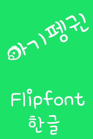 M_BabyPenguin™ Korean Flipfont