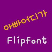 mbcDaddyWhere™ Korean Flipfont