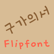 mbcGugauiseo™ Korean Flipfont