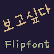 MBCIwanttosee™ Korean Flipfont