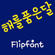 mbcSunandMoon™ Korean Flipfont